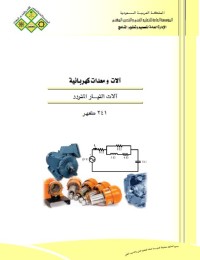 آلات ومعدات كهربائية : آلات التيار المتردد